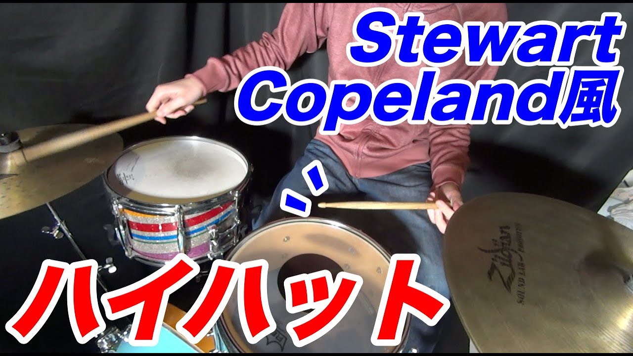 ドラム スチュワートコープランド風ハイハットワークポリスっぽさを出す秘訣は Stewart Copeland The Police Youtube