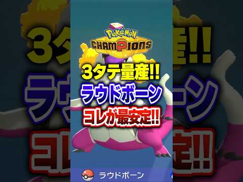 【ポケチャン】貴重な炎枠ラウドボーン最強の型がコレ!ポケモンチャンピオンズランクマッチ初心者解説【チャンピオンズ】#ポケチャン #ポケモン #ポケモンチャンピオンズ #vtuber #shorts