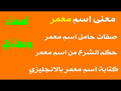 معنى اسم معمر صفات حامل اسم معمر ماهو حكم الشرع من اسم معمر اسم معمر بالانجليزي
