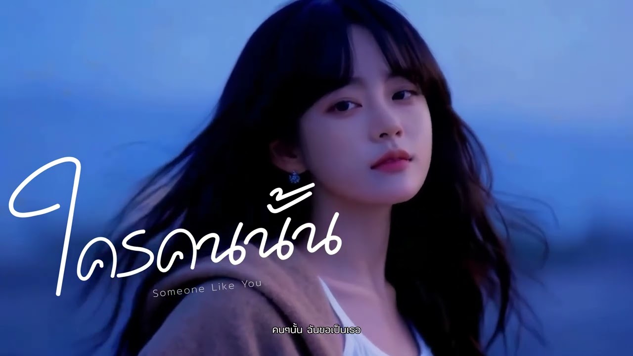 ใครคนนั้น ( Someone Like You ) - REINX [ Lyrics Video ]