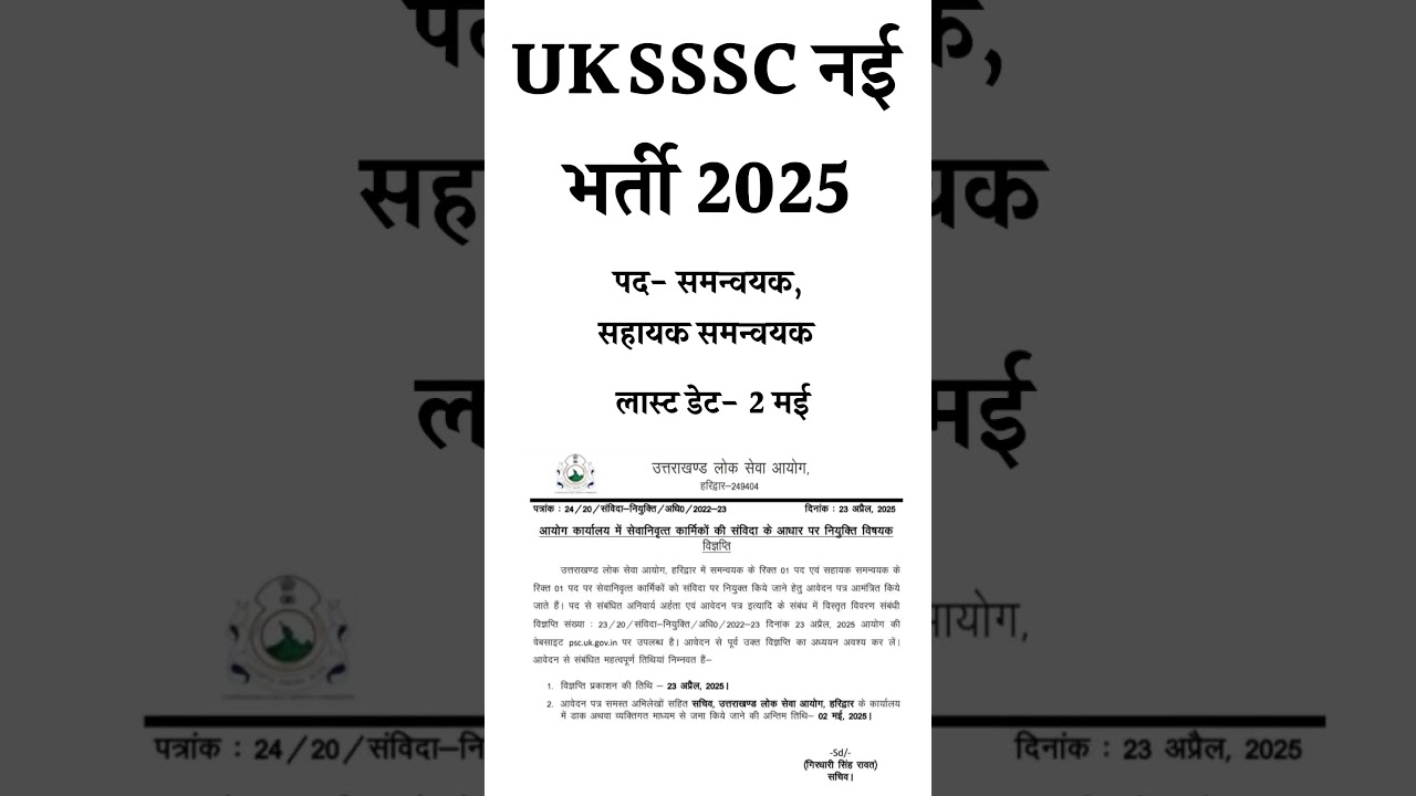 UKSSSC New Vacancy 2025 || UKSSSC Breaking News || UKSSSC New Vacancy || UKSSSC latest News | UKSSSC