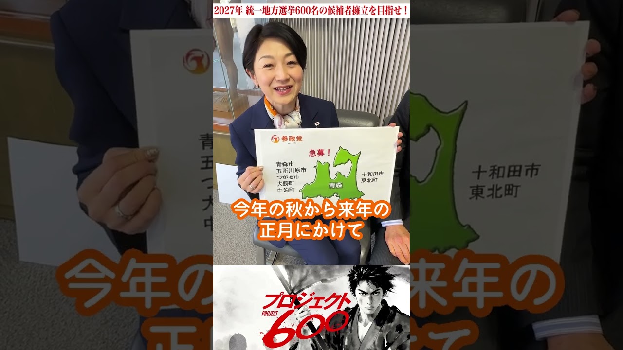 【急募】青森から日本を変える!参政党が立候補者を大募集🔥 #shorts