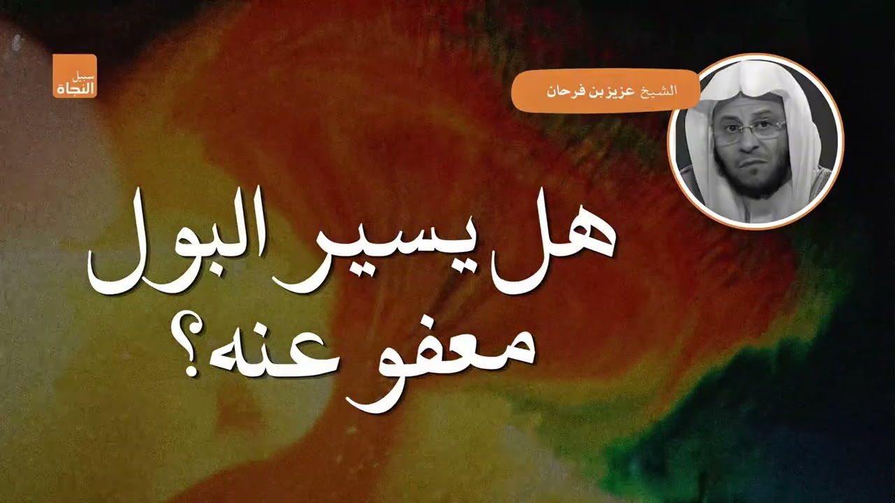 هل يسير البول معفو عنه؟ | الشيخ عزيز بن فرحان
