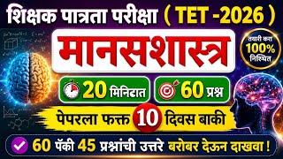 Tet exam 2026 | tet model question paper | mahatet 2026 #tet_2026 #mahatet2026 #tetcdp #मानसशास्त्र