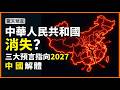 推背圖&times;帕克&times;甲子劫數在2027同頻:中國解體或聯邦新生?香港、滬粵關鍵轉向