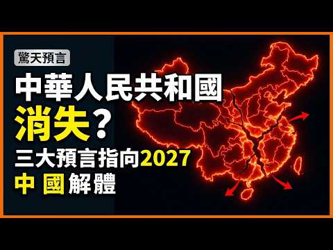 推背圖×帕克×甲子劫數在2027同頻：中國解體或聯邦新生？香港、滬粵關鍵轉向