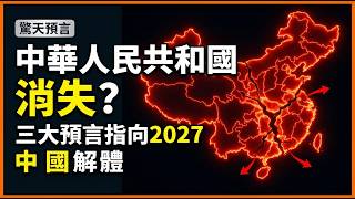 3 Prophecies Point to 2027: China's Breakup or Federal Rebirth? (Tui Bei Tu x Parker) screenshot 3