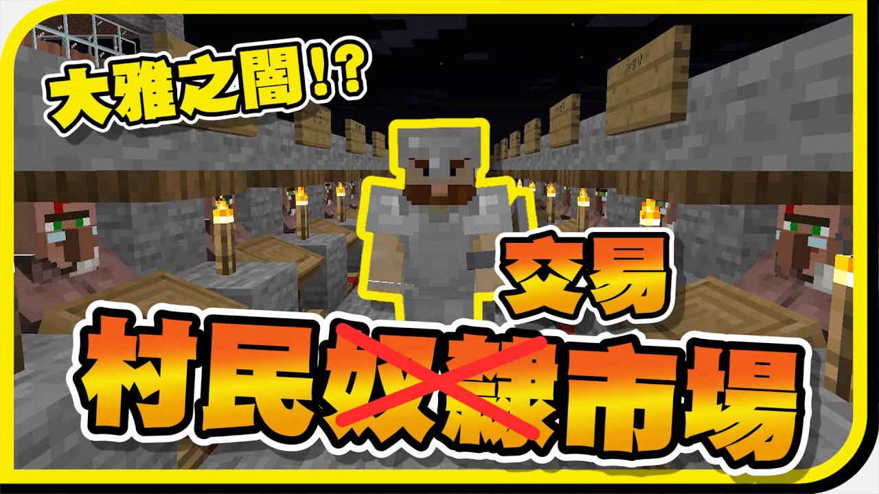 Minecraft 經驗修補 保護iv 耐久iii 要什麼附魔全部都去村民交易市場裡買就好了啦 大雅原味生存ep 12 Youtube