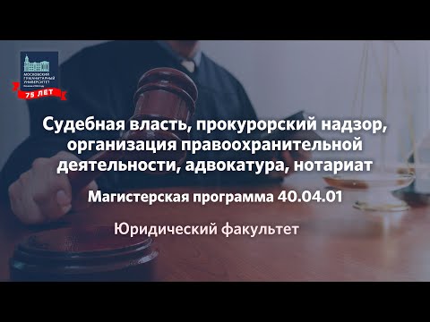 Программа Магистратуры «Судебная власть, прокурорский надзор, адвокатура, нотариат»