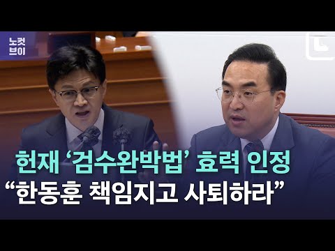 민주당 “헌재‘검수완박법’ 인정 환영... 한동훈 사퇴하라”