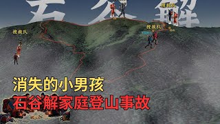 Download Lagu ”消失“的小男孩——石谷解家庭登山事故 MP3 Download Lagu ”消失“的小男孩——石谷解家庭登山事故 MP3