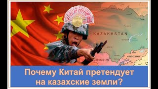 Имеет ли Китай исторические права на казахские земли? Сенсационная правда.