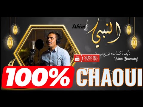 Ishem Boumaraf 100 CHAOUI هشام بومعراف جديد الأغنية الشاوية الن بي أنشودة دينية أمازيغية 