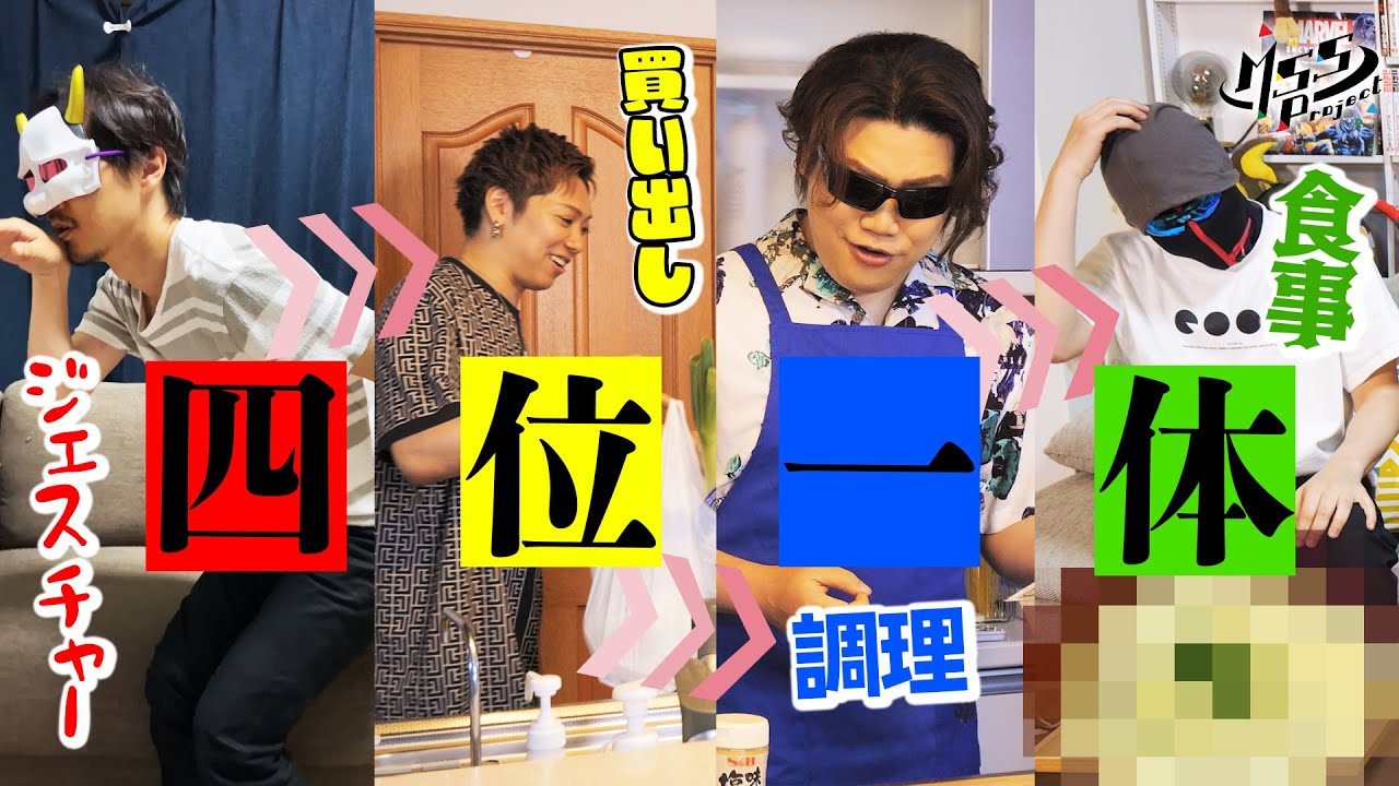【激ムズ】4人で役割分担して料理したら予測不能すぎたｗｗｗ【四位一体料理】