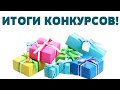 6 ПОБЕДИТЕЛЕЙ! ИТОГИ КОНКУРСА от Любимый Василек, МИФ, ГДАНДСТОК, Чистый Дом - Счастливый дом