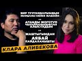 АБДУДА: Клара Алибекова. Бир туугандарымдын жардамы менен жашайм