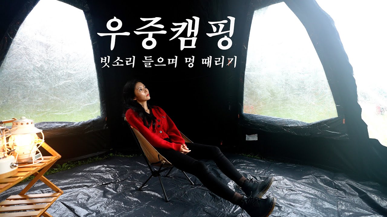 빗소리 들으며 멍 때리기｜비 오는날 우중캠핑｜설악동야영장