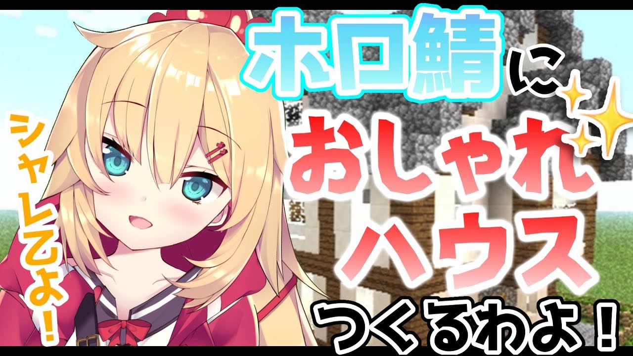 【マイクラ】新ホロ鯖でおしゃれハウスつくるわよ！【ホロライブ/赤井はあと】