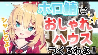 【マイクラ】新ホロ鯖でおしゃれハウスつくるわよ！【ホロライブ/赤井はあと】
