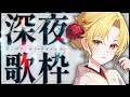 【 深夜歌枠 】夜更けのお歌♪ 1曲聞いてって！ #初見歓迎 #歌枠 #Vsinger #Karaoke