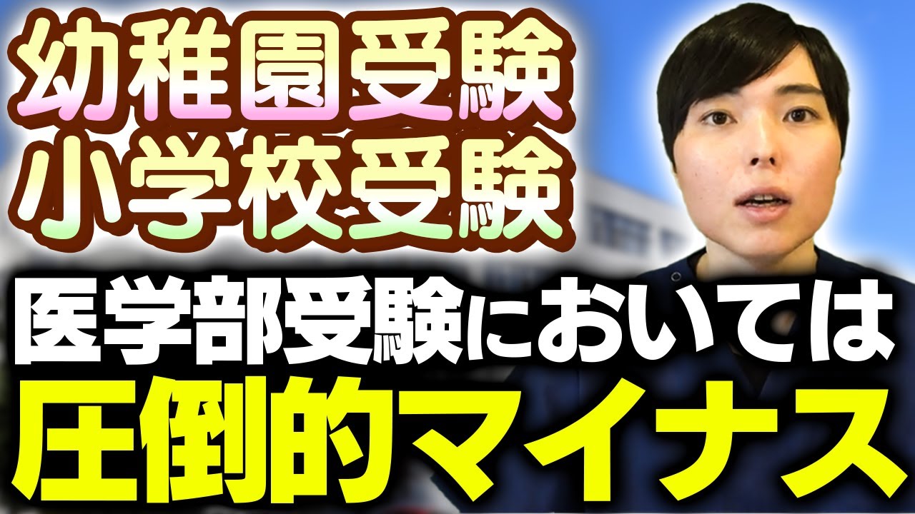 幼稚園、小学校受験からの医学部受験がうまくいかない決定的な理由