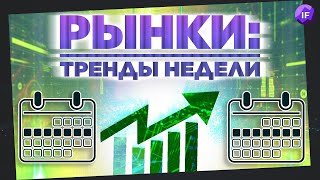 Рубль, нефть, акции: что ждать инвесторам в апреле? / Тренды недели