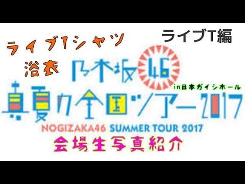 【乃木坂46】真夏の全国ツアー2017ライブT愛知【生写真】