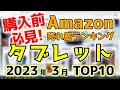 【タブレット】2023年3月 Amazon売れ筋ランキングTOP10