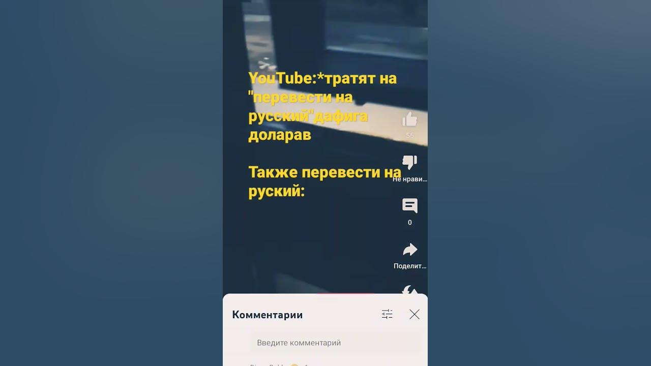 перевести на руский - YouTube