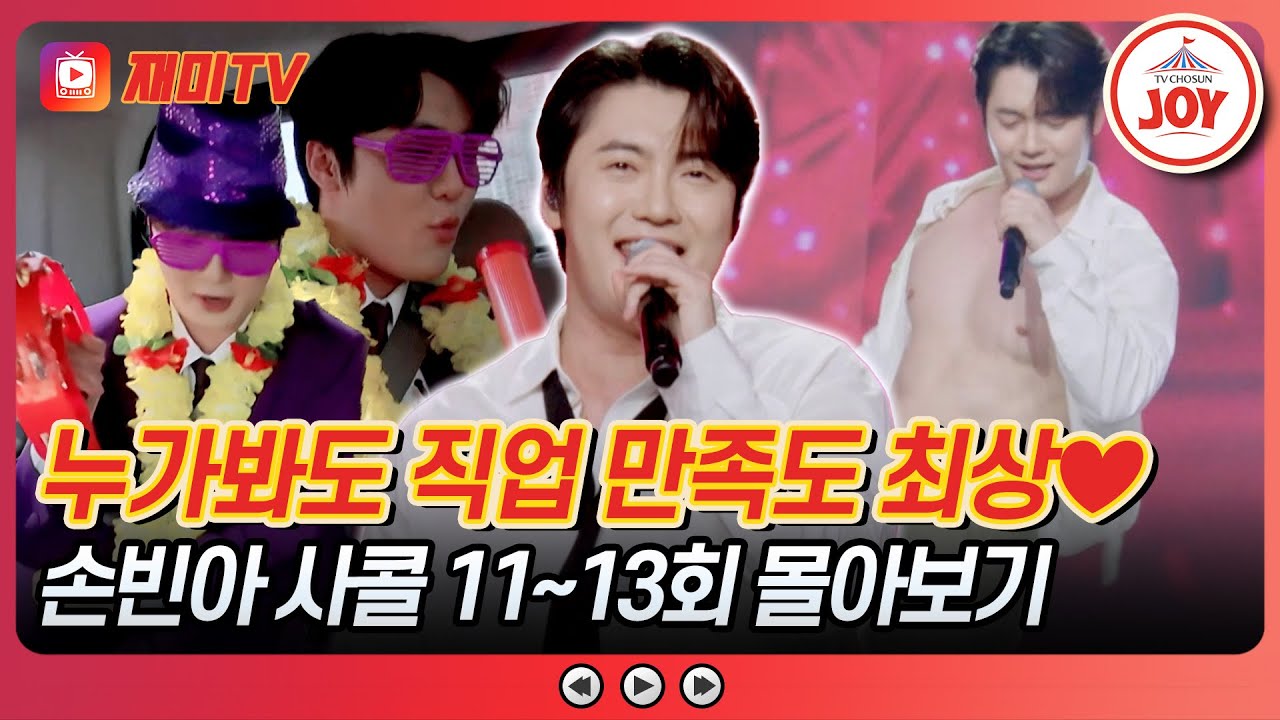 [#사랑의콜센타] 앞으로 빈아 하고 싶은 거 다 해🎁 예능까지 접수하는 손빈아 사콜 11~13회 모음 #TVCHOSUNJOY (TV CHOSUN 250710 방송 외)