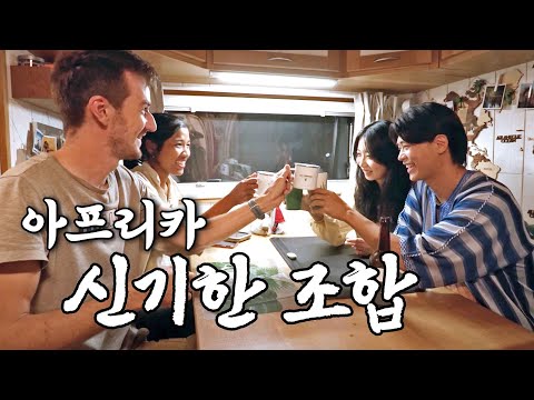 우연히 만난 프랑스 유명인과 서사하라에서 의기투합 - 아프리카일주 【5】
