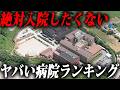問題だらけの日本の病院ランキングTop.10