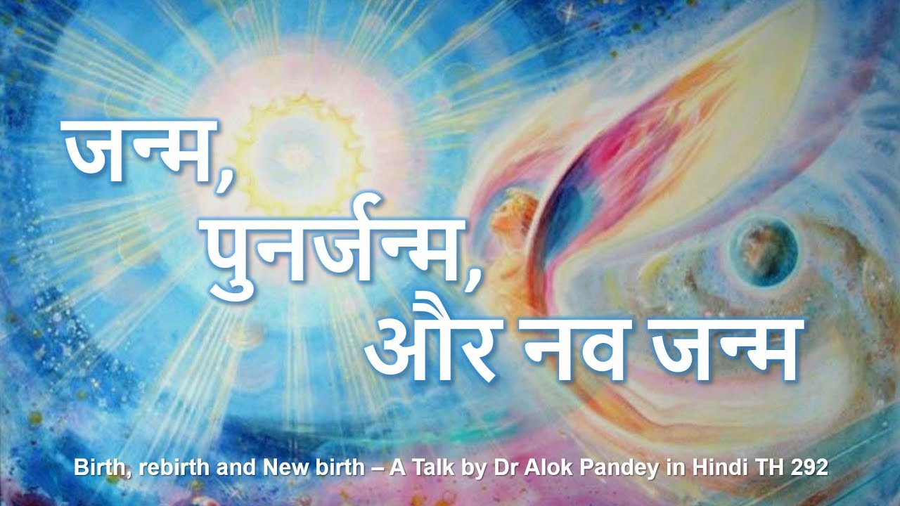 जन्म,  पुनर्जन्म, और नव जन्म || TH 292 || Dr. Alok Pandey