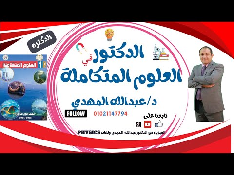 العلوم المتكاملة الصف الأول الثانوي دفعة 2025 الدرس الأول النظام البيئي المائي المحور استدامة الحياة العلوم المتكاملة الصف الأول الثانوي دفعة 2025 الدرس الأول النظام البيئي المائي المحور استدامة الحياة