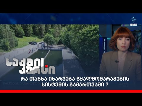 რა თანხა იხარჯება წყალმომარაგების სისტემის გამართვაში?