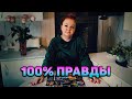 100% ПРАВДЫ! Ваша личная жизнь как на ладони! Что есть и что будет?