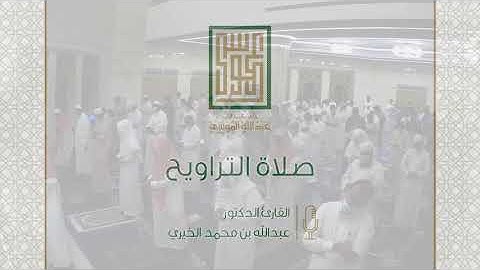 ليالي رمضانية | ماتيسر من سورة البقرة | للقارئ د.عبدالله الخيري | من جامع الموسى بمكة