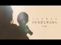 愛得有點笨拙也不要緊：それを愛と呼ぶなら - Uru｜日劇《My Family》主題曲｜中日歌詞
