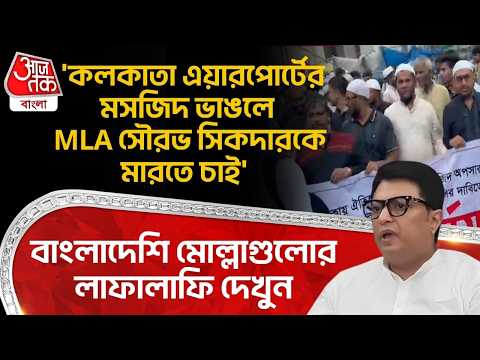 'কলকাতা এয়ারপোর্টের Masjid ভাঙলে MLA Sourav Sikdarকে মারতে চাই',বাংলাদেশি মোল্লাগুলোর লাফালাফি দেখুন