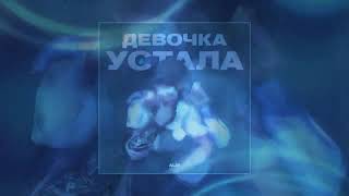 ALIB - Девочка устала