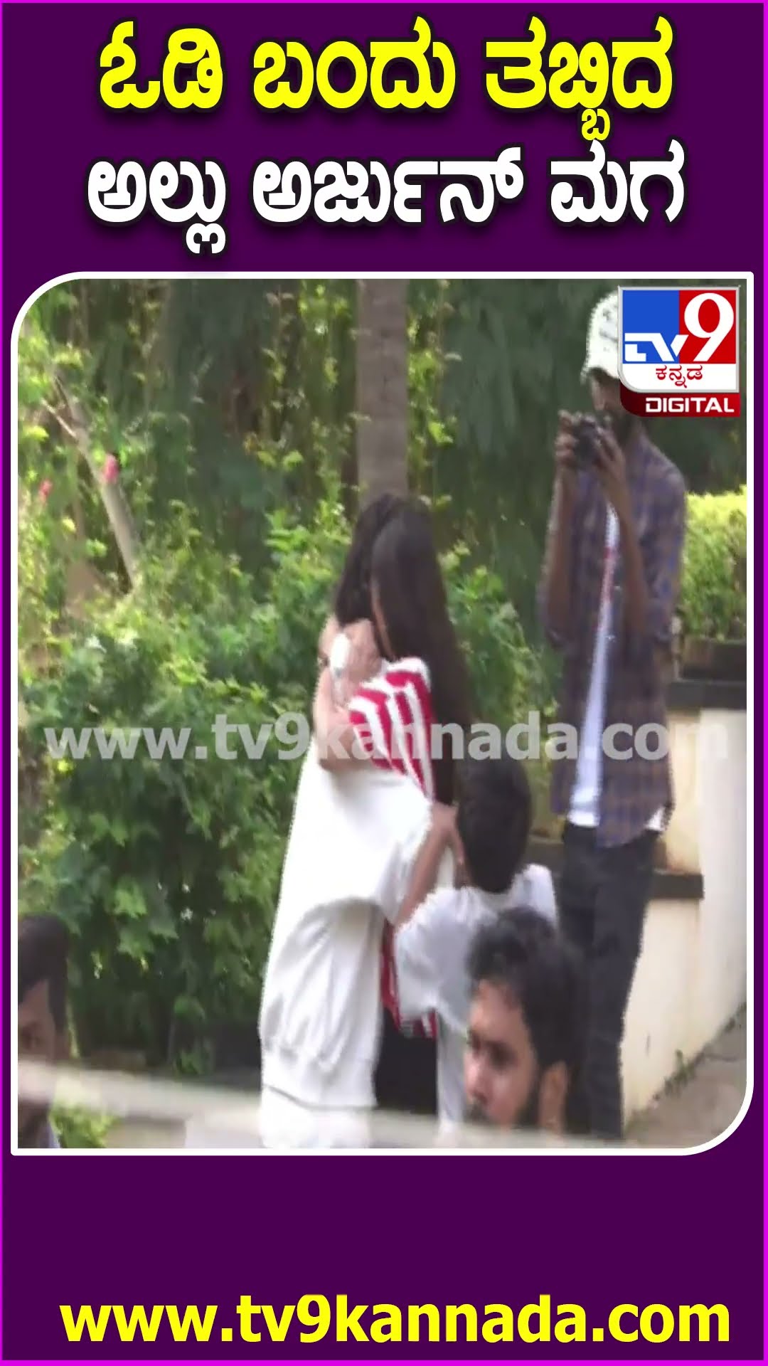 Allu Arjun Release: ಅಲ್ಲು ಅರ್ಜುನ್ ಜೈಲಿನಿಂದ ರಿಲೀಸ್ ಆಗಿ ಮನೆಗೆ ಬರ್ತಿದ್ದಂತೆ ಪತ್ನಿ-ಪುತ್ರನ ಸಂಭ್ರಮ| #TV9D