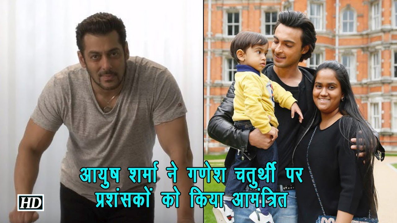 Salman के बहनोई Aayush Sharma ने गणेश चतुर्थी पर प्रशंसकों को घर पर किया आमंत्रित salman khan song
