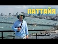 Паттайя