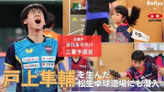 全日本連覇の戸上隼輔を生んだ三重県予選会に密着/戸上の出身クラブ松生卓球道場に潜入　“脱サラ”2代目監督の目標「日本一安く、日本一が生まれるチームを」【全農杯全日本ホカバ2023 三重県予選会】