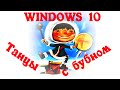 Установка Windows 10 и драйверов на Lenovo IdeaPad 3 15IIL05. Что может пойти не так?