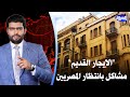الإيجار القديم مشاكل بانتظار ملايين المصريين 