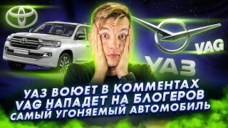 УАЗ воюет в комментах | VAG нападает на блогеров | Самый угоняемый автомобиль