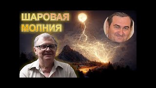 05.03.2014г. Шаровая молния это резонатор Кушелева, но только широкополосный? (отвечает Бычков В.Л.)