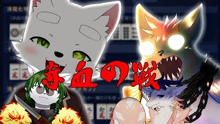 【ケモノ系Vtuber】鮮血滾れ！赤血の戦！ - 雀魂 -