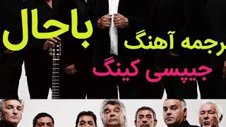 Video thumbnail of "ترجمه آهنگ اسپانیایی جیپسی کینگ خیلی باحال"